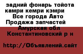 задний фонарь тойота камри кемри кэмри 50 - Все города Авто » Продажа запчастей   . Амурская обл.,Константиновский р-н